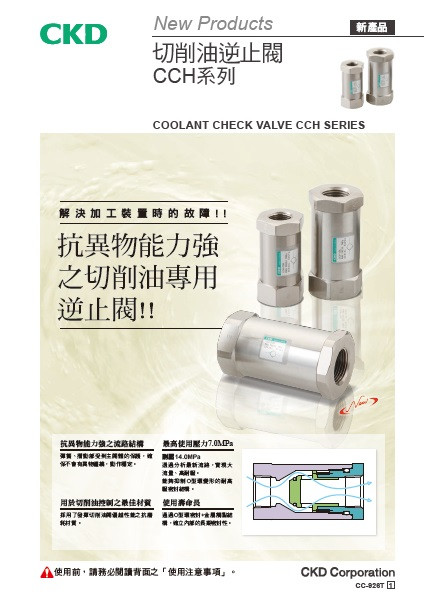 切削油逆止閥 CCH系列